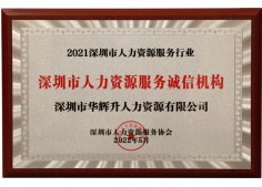 华辉人力获评为“深圳市人力资源服务诚信机构”