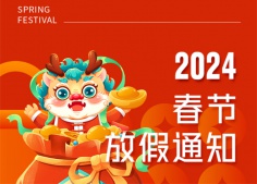 2024年华辉人力春节放假通知